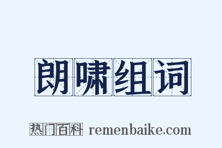 朗啸组词是什么意思的图片